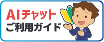 AIチャットご利用ガイド
