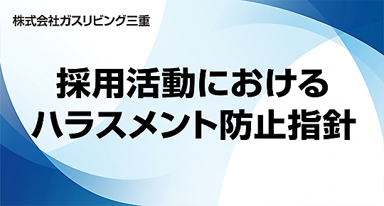 採用活動におけるハラスメント防止指針について