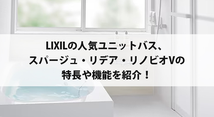 LIXIL(リクシル)のお風呂・浴室リフォーム 掃除しやすい人気ユニットバスおすすめシリーズを紹介！