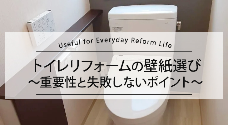 【失敗しない壁紙の選び方】トイレの内装リフォーム　機能性と費用相場