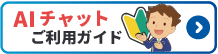 AIチャットご利用ガイド