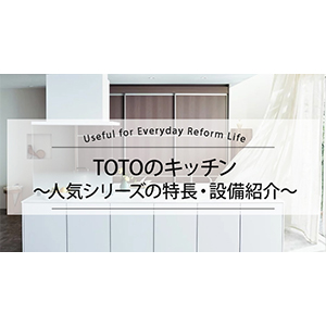TOTOのキッチンリフォーム　 人気シリーズの特長・設備紹介