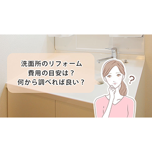 四日市市・津市・松阪市で洗面化粧台のリフォームをお考えならガスリビング三重にお任せ