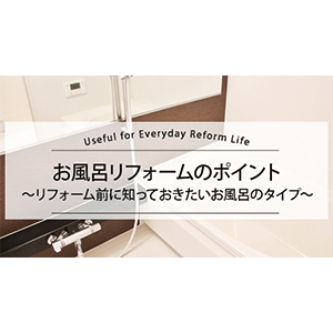 お風呂リフォームのポイント