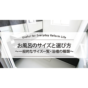 お風呂のサイズと選び方