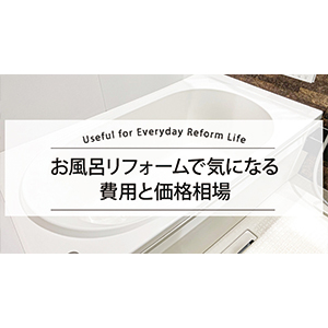 お風呂リフォームで気になる費用と価格相場
