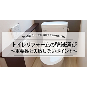 【失敗しない壁紙の選び方】トイレの内装リフォーム　機能性と費用相場